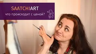 Что происходит с ценой  на SAATCHIART?