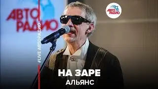 Альянс - На Заре (LIVE @ Авторадио)