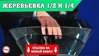 Жеребьёвка 1/2 и 1/4 финала Лиги Европы (2022).