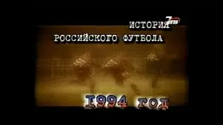 История российского футбола - 1994 год. 7ТВ