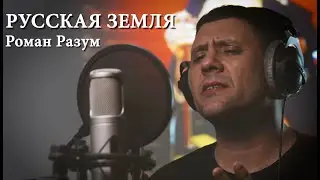 Русская Земля - Роман Разум