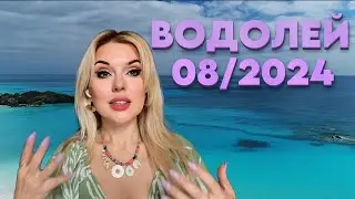 ВОДОЛЕЙ - СРОЧНО‼️РОКОВОЙ МЕСЯЦ - Гороскоп на Август 2024