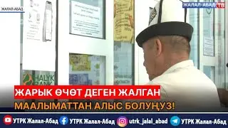 Жарык өчөт деген жалган маалыматтан алыс болуңуз!