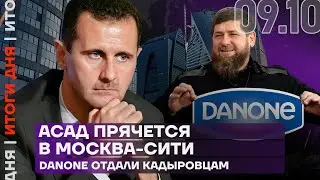 Итоги дня | Асад прячется в «Москва-Сити» | Danone отдали кадыровцам