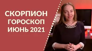 Скорпион - гороскоп на июнь 2021 года, астрологический прогноз