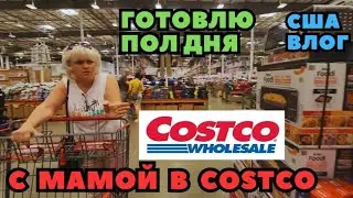 С Мамой в COSTCO Готовимся к Семейной Поездке Пол дня Готовлю Собираю Сумки