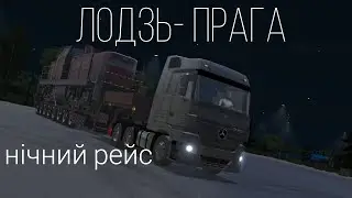 Їдемо на фурі з міста Лодзь до міста Праги в грі truck simulator ultimate