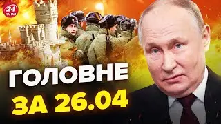 ⚡Екстрено! ВЕРТОЛІТ ПУТІНА палає. КРИМ в істериці. МОБІЛІЗАЦІЯ РФ у травні. НОВИНИ сьогодні 26.04