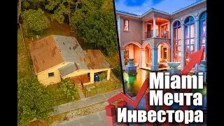 ТОП 3 Самых Дешевых Дома Маями. Ч.3 