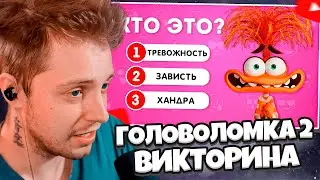 СТИНТ СМОТРИТ: ВИКТОРИНА ГОЛОВОЛОМКА 2😀😱🤢😡😭/ 35 ВОПРОСОВ ПО ГОЛОВОЛОМКЕ 2 / EMOJI COOL 😎