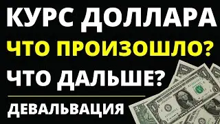 Что с долларом? Прогноз доллара на май. Курс доллара. Девальвация. Обвал рубля. Юань