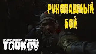 Рукопашный бой в Escape from Tarkov? | Action knife gameplay #7