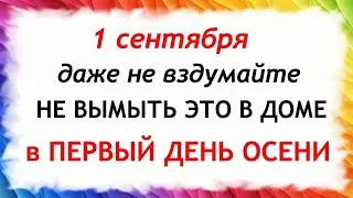 1 сентября день Феклы. Что нельзя делать 1 сентября в День Феклы. Народные Приметы и Традиции Дня.