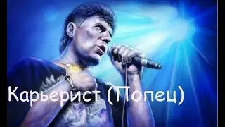 Сектор Газа - Карьерист (Попец)