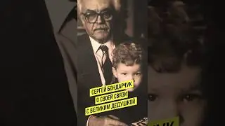 Сергей Бондарчук — о связи с великим дедом