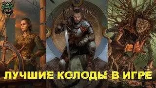 Гвинт! Лучшие колоды патча 11.3. Gwent.