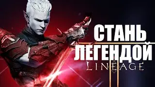 СТАНЬ ЛУЧШИМ в Lineage2M | Хитрости Lineage2M для новичков | Ультимативный гайд Lineage2M | AD