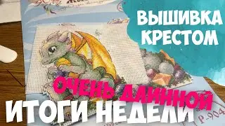 ВЫШИВКА КРЕСТОМ | ВЫШИВАЛЬНАЯ НЕДЕЛЯ 