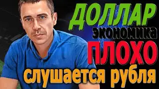 Глава ЦБ экономика "плохо слушается руля" КУРС ДОЛЛАРА СЕГОДНЯ Каким будет курс доллара? Фьючерс РТС