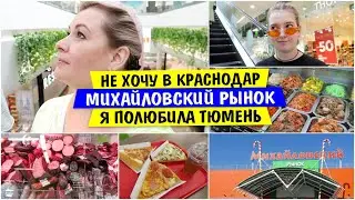 Не ХОЧУ в КРАСНОДАР / Я ПОЛЮБИЛА Тюмень / Михайловский рынок / Vika Siberia LifeVlog