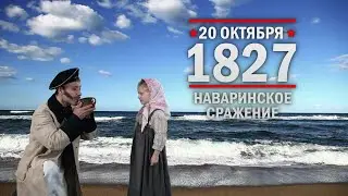 20 октября 1827 г. Навари́нское сражение