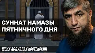 Суннат намазы пятничного дня