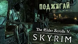 The Elder Scrolls 5 Skyrim - часть 68 [Поджигай. Коллегия Бардов. Песнь о короле Олафе. Упокоище]