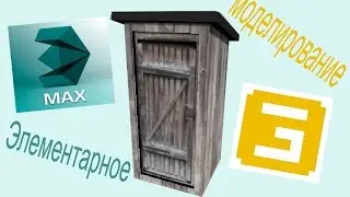 Делаем простую модель в 3ds Max 2014 и загоняем её в GIANTS Editor