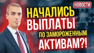 Начались выплаты по замороженным активам?! Экономические новости с Николаем Мрочковским