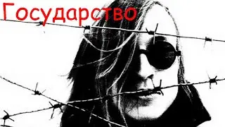 Егор Летов - Государство (Мы идем)