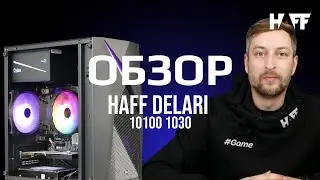 Обзор Компьютера HAFF Delari 10100 1030 Где лучше всего купить пк? Конечно это HAFF . Беларусь Минск