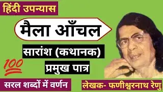 मैला आंचल उपन्यास के प्रमुख पात्र, सारांश और कथानक | फणीश्वरनाथ रेणु | MAILA AANCHAL BY RENU