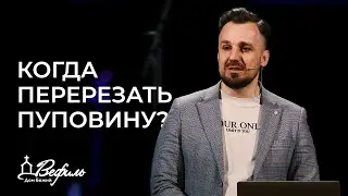 Когда перерезать пуповину? | Проповедь об отношениях между родителями и детьми | Виктор Бобрин