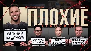 Марков х Подшибякина х Биги х Тарасов | Слуцкий, Динамо, Захарян, Евсеев | Плохие Футболисты