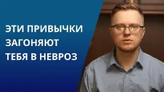 ТОП - 6 привычек при неврозе и как от них избавиться