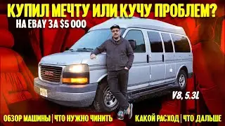 Американская мечта за $5000 или куча проблем? Обзор машины, что надо чинить и какой у нее расход.