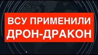 ВСУ впервые применили Дрон-Дракон. Что за чудовище?