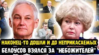 КРУТО ВЗЯЛСЯ! Андрей Белоусов Начал Проверку НАРУСОВОЙ И СОБЧАК!