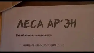 СИ Леса Ар'Эн. Битва за потерянный город. 2022