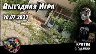 Выездная игра, Бритва в Здании, 30.07.2023