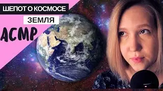 🌎 АСМР близкий шепот "Земля"