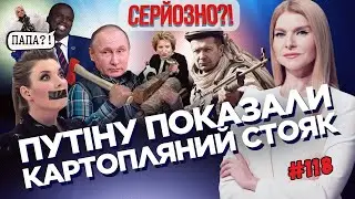 Скабєєву ПОРВАЛО на їжаків. Путін ЗНАЙШОВ позашлюбного сина. Соловйов ЗВАЛЮЄ до хуситів / СЕРЙОЗНО?!