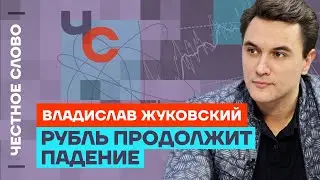 Жуковский про курс рубля, инфляцию и ключевую ставку 🎙 Честное слово с Владиславом Жуковским