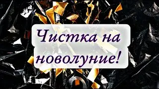 чистка на новолуние