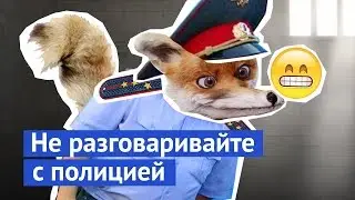 Не разговаривайте с полицией