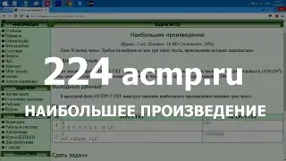 Разбор задачи 224 acmp.ru Наибольшее произведение. Решение на C++