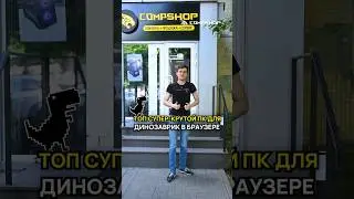 Какой ПК нужен для Динозаврика в браузере?