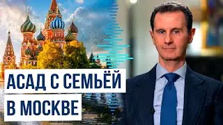 СМИ: Башар Асад с членами своей семьи прибыл в Москву