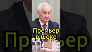 Андрей Белоусов разоблачает: Мишустин требует отставки Володина #новости #белоусов #новостисегодня