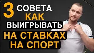 Как выигрывать на ставках на спорт - 3 проверенных совета от Дениса Дупина.